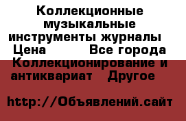 Коллекционные музыкальные инструменты журналы › Цена ­ 300 - Все города Коллекционирование и антиквариат » Другое   
